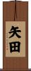 矢田 Scroll