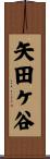 矢田ケ谷 Scroll