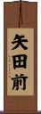矢田前 Scroll