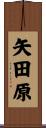 矢田原 Scroll