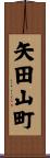 矢田山町 Scroll