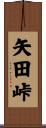 矢田峠 Scroll