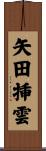 矢田挿雲 Scroll