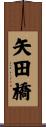 矢田橋 Scroll