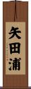 矢田浦 Scroll