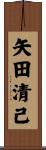 矢田清己 Scroll