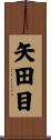 矢田目 Scroll