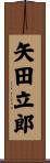 矢田立郎 Scroll