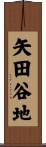 矢田谷地 Scroll