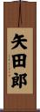 矢田郎 Scroll