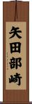 矢田部崎 Scroll