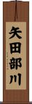 矢田部川 Scroll