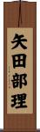 矢田部理 Scroll