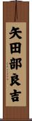 矢田部良吉 Scroll