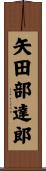 矢田部達郎 Scroll