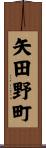 矢田野町 Scroll