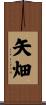矢畑 Scroll