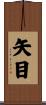 矢目 Scroll