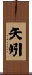 矢矧 Scroll