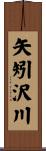 矢矧沢川 Scroll