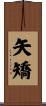 矢矯 Scroll