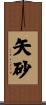 矢砂 Scroll