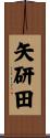矢研田 Scroll