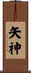 矢神 Scroll