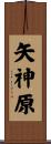 矢神原 Scroll