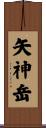 矢神岳 Scroll