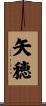 矢穂 Scroll