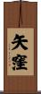 矢窪 Scroll