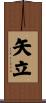 矢立 Scroll