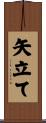 矢立て Scroll