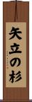 矢立の杉 Scroll