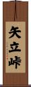 矢立峠 Scroll