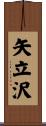 矢立沢 Scroll