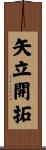 矢立開拓 Scroll