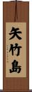 矢竹島 Scroll