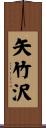 矢竹沢 Scroll