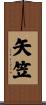 矢笠 Scroll