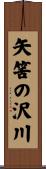 矢筈の沢川 Scroll