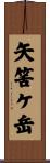 矢筈ケ岳 Scroll