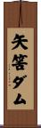 矢筈ダム Scroll