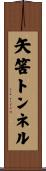 矢筈トンネル Scroll