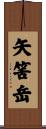 矢筈岳 Scroll