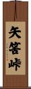 矢筈峠 Scroll