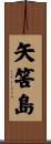 矢筈島 Scroll