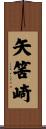 矢筈崎 Scroll