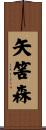 矢筈森 Scroll